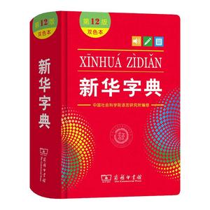 新华字典双色本第12版正版2022小学商务印书馆第十二版最新版正版初中生1998版小学生专用字典一年级新编学生词典2023官方旗舰店