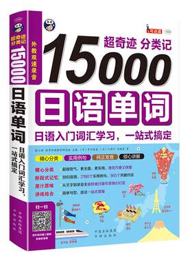 15000日语单词分类入门学习手册