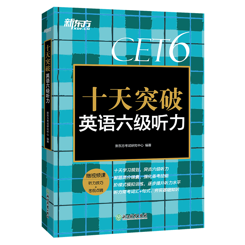 【新东方官方店】十天突破英语六级听力备考2024年6月大学英语cet6级考试听力专项训练六级听力真题模拟题单词写作阅读专项