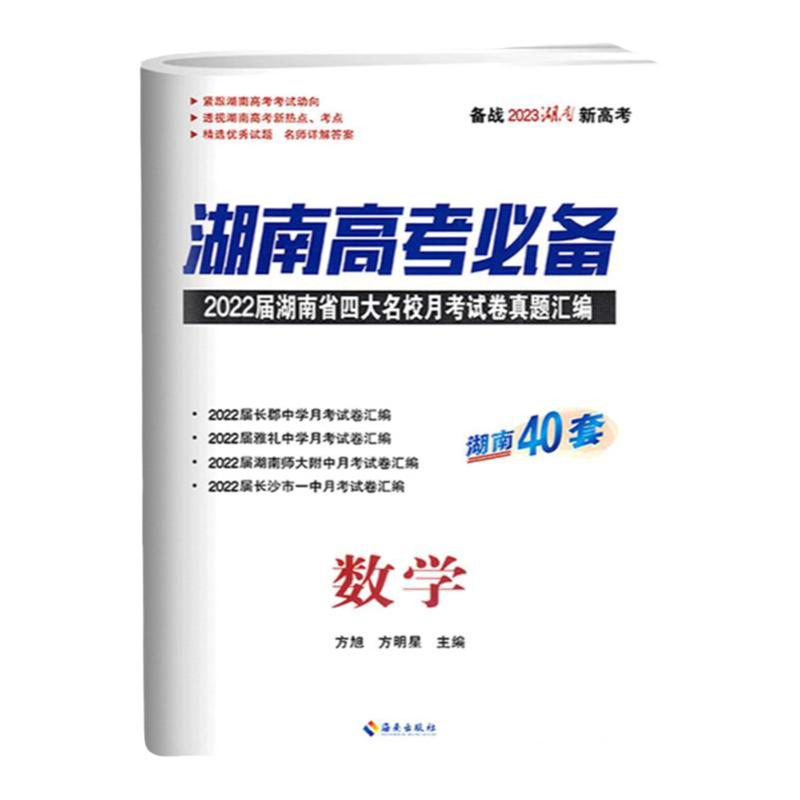 2024湖南新高考湖南高考必备语文数学英语物理化学生物地理历史政治40套含2023届湖南高考真题汇编湖南四大名校月考试卷高考必刷题