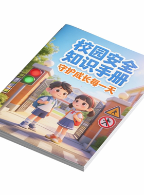 官方校园安全宣传单学校安全海报