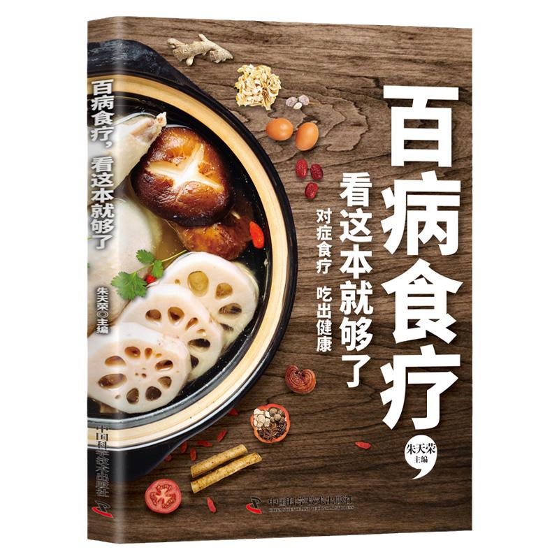 百病食疗看这本就够了正版百病食疗大全中医养生食谱调理营养健康百科全书保健饮食菜谱食补常见病症饮食疗法中医基础理论书籍