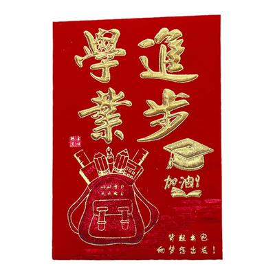 学业进步红包百元对折利是封