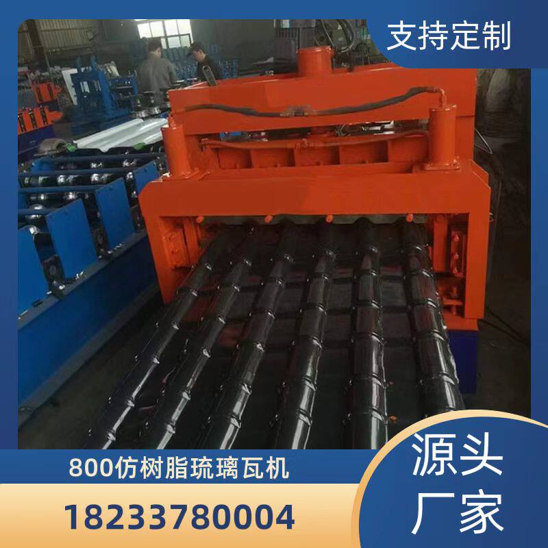 仿树脂瓦机器800竹节古琉璃瓦压瓦机全自动840900彩钢瓦设备
