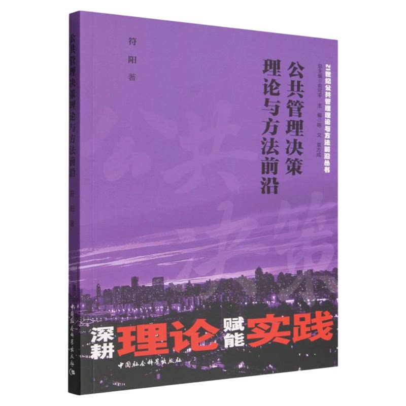 公共管理决策理论与方法前沿 符阳 21世纪公共管理理论与方法前沿丛书 中国社会科学出版社