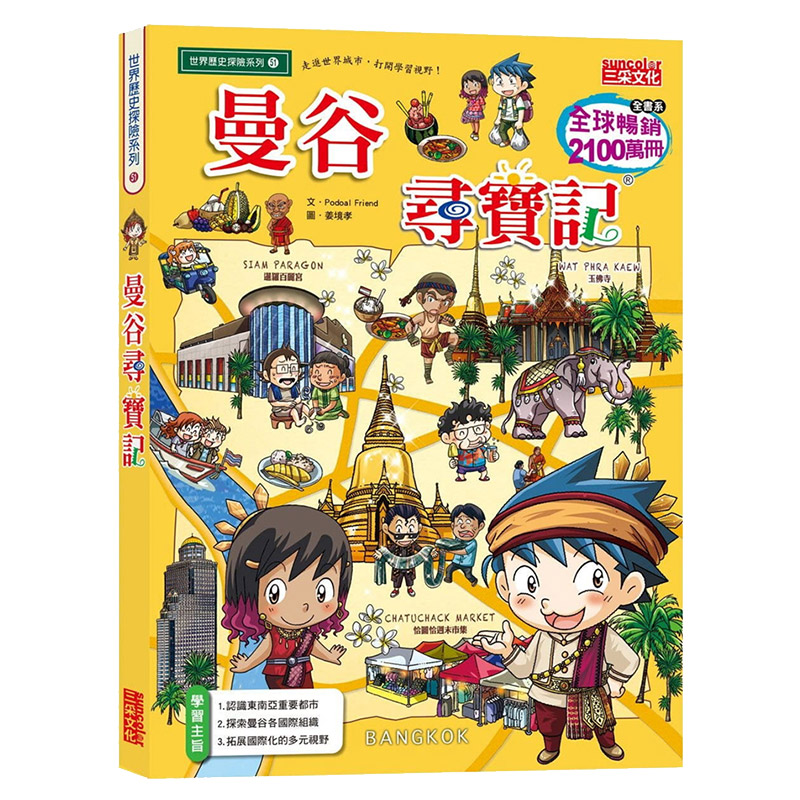 现货【中图台版】曼谷寻宝记 三采 港台原版进口书 童书 儿童读物 繁体中文
