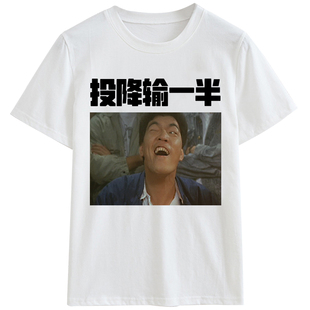兄弟五人聚会打牌赌神T恤短袖打麻将文字投降输一半搞笑圆领衣服