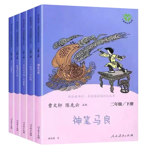 人教版快乐读书吧二年级下册必读课外书全套5本正版神笔马良七色花一起长大的玩具愿望的实现大头儿子和小头爸爸语文人民教育出社