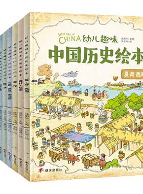 我们历史幼儿趣味中国绘本修订版