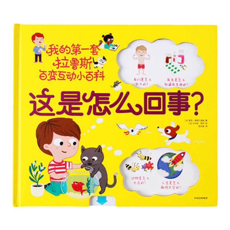 这是怎么回事？[3-6岁] 科普百科 儿童读物 我的第一套拉鲁斯百变 中信