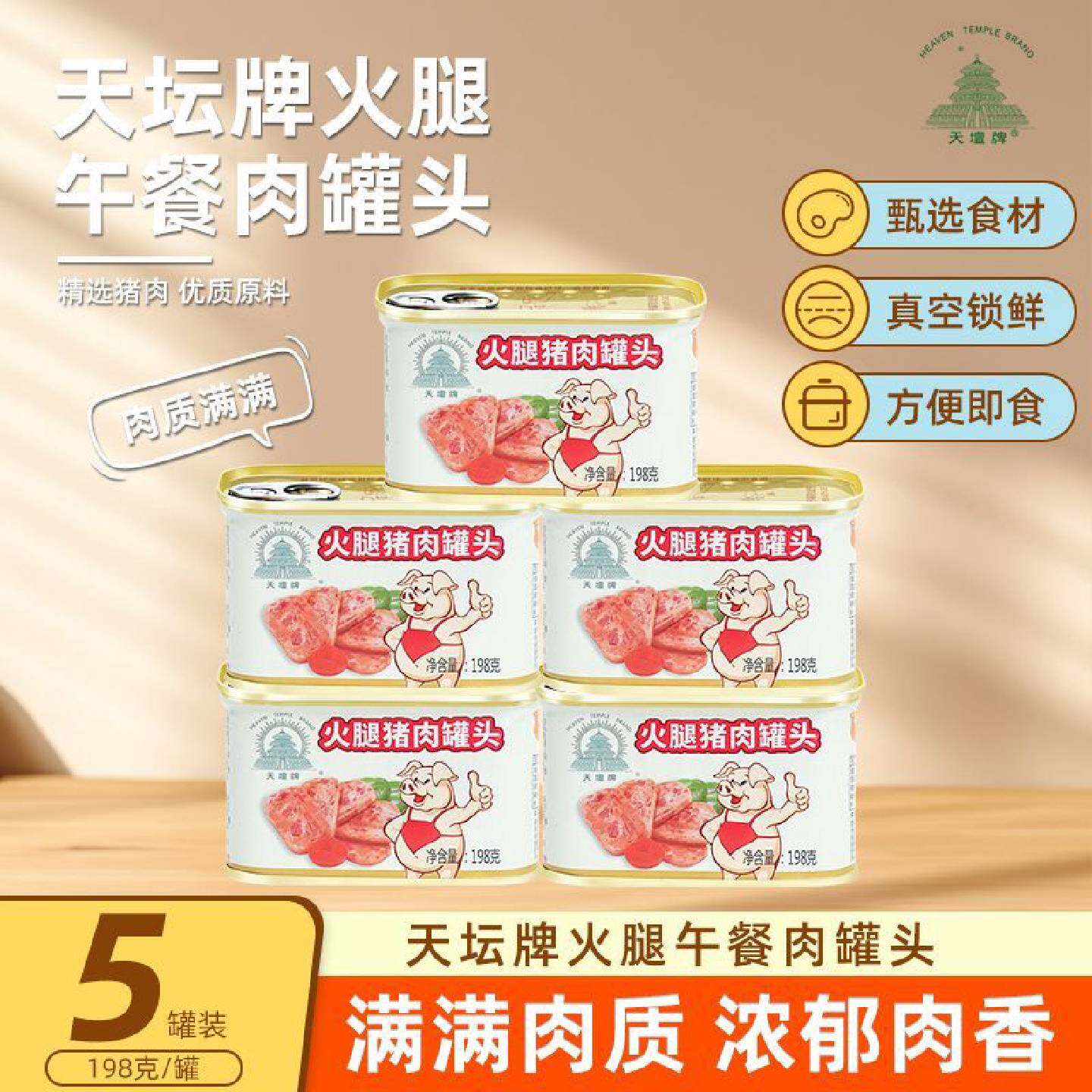 中粮天坛小白猪火腿午餐肉198g纯鲜猪肉火锅早餐百搭肉质鲜嫩