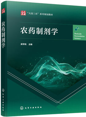 农药制剂学 吴学民 农药制剂设计基本思路研究方法 农药助剂创制 农药剂型 纳米制剂 省力化制剂 农药学专业 本科生研究生教学用书