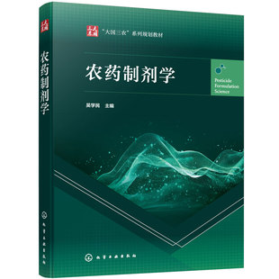 农药制剂学 吴学民 农药制剂设计基本思路研究方法 农药助剂创制 农药剂型 纳米制剂 省力化制剂 农药学专业 本科生研究生教学用书