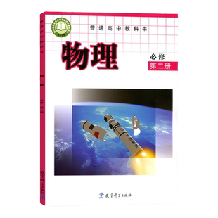正版教科版高中物理必修第二册课本教材教育科学出版社物理必修二教科版教育科学版普通高中教科书高一物理书必修2教科版物理必修2