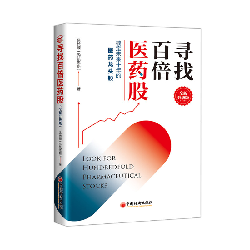 【官方旗舰店】寻找百倍医药股 全新升级版 吕长顺凯恩斯 第二版高成长股票投资医药大牛股医药股科创板医疗基本知识书籍