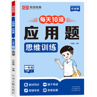 每天10道应用题强化训练一年级二年级三年级四五六年级上下册人教版每日一练小学数学思维训练题解决问题专项训练图解计算题天天练