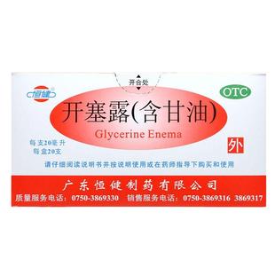 恒健开塞露通便含甘油20ml/10ml儿童老人成人男女便秘治疗正品