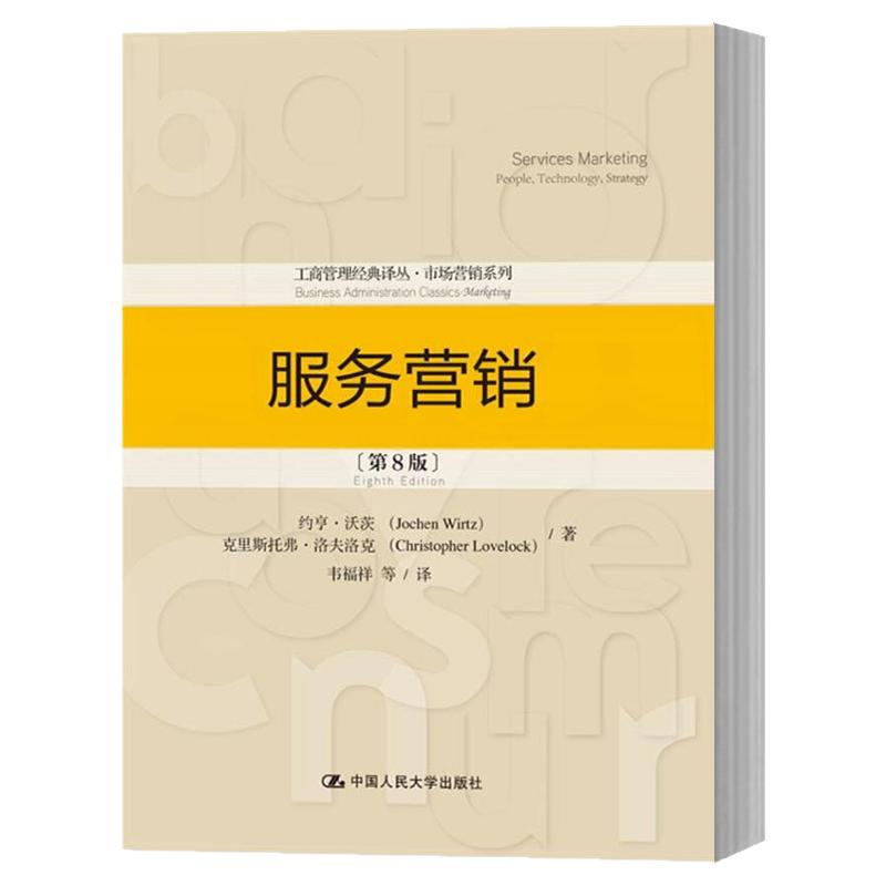 【现货正版】服务营销 第八版第8版 约亨沃茨 中国人民大学出版社 工商管理经典译丛市场营销系列 服务营销学教材 图书籍