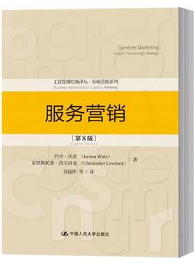 【现货正版】服务营销 第八版第8版 约亨沃茨 中国人民大学出版社 工商管理经典译丛市场营销系列 服务营销学教材 图书籍