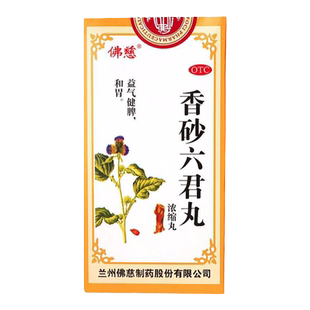 佛慈 香砂六君丸浓缩丸 200丸益气健脾消化不良脾虚气滞腹胀儿童