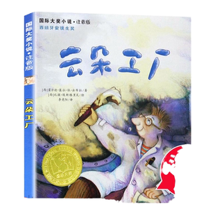 云朵工厂 注音版国际大奖小说西班牙安徒生奖儿童文学随风而来的玛丽阿姨学校课外书一年级二年级小学生课外阅读新蕾出版社