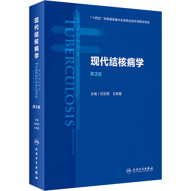 现代结核病学第人卫预防基础临床