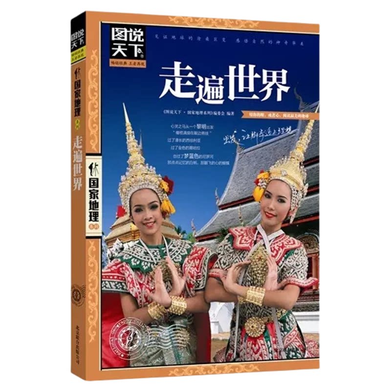 走遍世界旅游攻略世界旅游景点大全全球美的100个地方感受山水奇景民俗民情图说天下国家地理世界自助游旅行指南书籍