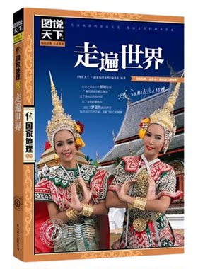 走遍世界旅游攻略世界旅游景点大全全球美的100个地方感受山水奇景民俗民情图说天下国家地理世界自助游旅行指南书籍