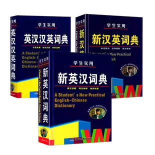 全新正版新英汉词典 (席玉虎)硬壳精装新编高中初中小学生专用实用新英汉词典 工具书大全新华字典现代汉语英语英文小字典