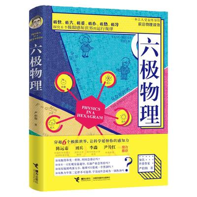 六极物理 严伯钧李淼 六级物理中小学生物理科普读物量子物理 爱因斯坦相对论 科学盛宴 与读者一起身临其境地感受物理概念正版