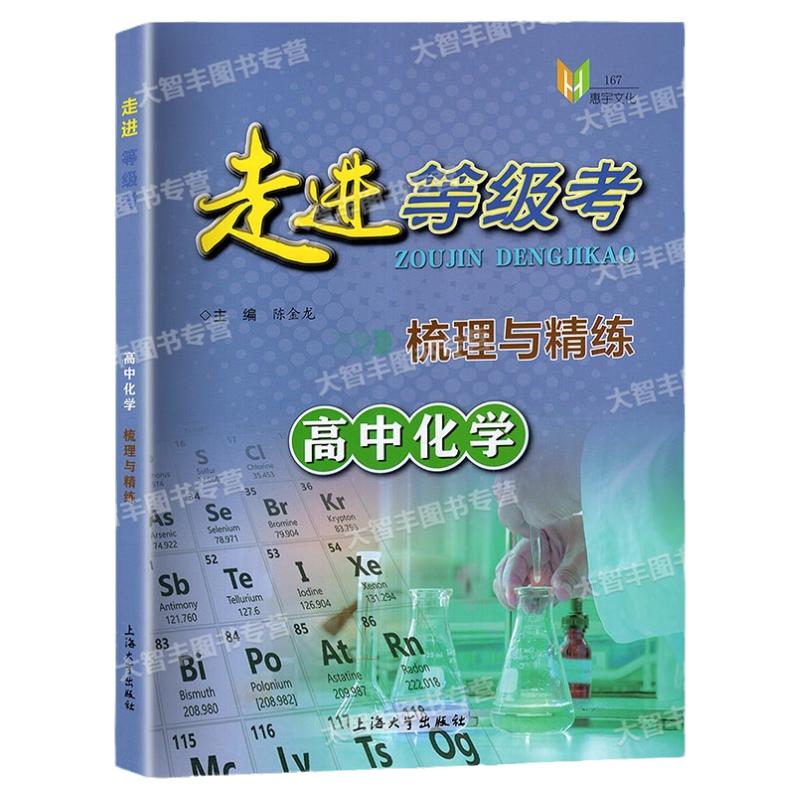 走入等级考复习学业水平