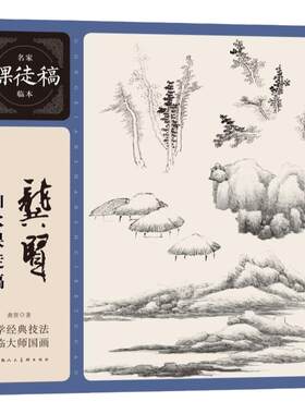 龚贤山水课徒稿清代龚贤水墨山水国画画树画石山水点景绘画构图技法教学名家手稿画稿作品临摹名家课徒稿临本国画初学入门教程书籍