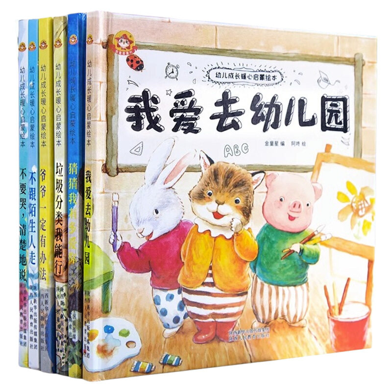 绘本硬壳幼儿园硬皮我爱幼儿园阅读精装6册小班适合中班大班入园准备面读物3一6岁儿童故事书猜猜我有多爱你四五六岁启蒙书籍获奖