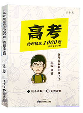 2026高考物理化学精选1000题 2025物理英语精选1000题张睿全国通用初三高三物理高考真题精选一千题睿叔化学物理真题视频讲解
