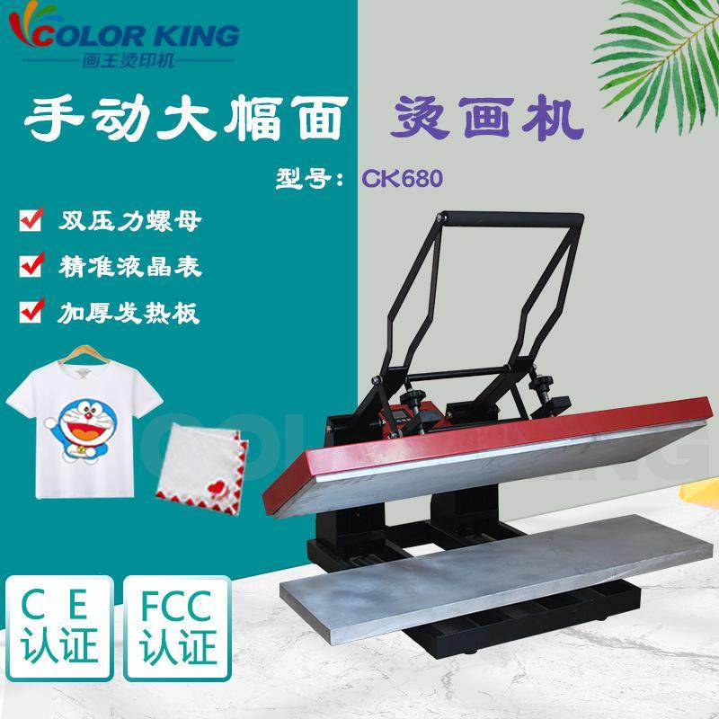 画王烫印机CK680 30*100CM服装热压机 T恤热转印机 