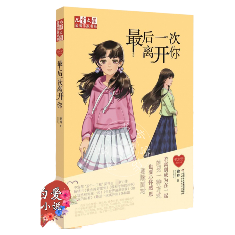现货 徐玲我的爱系列  最后一次离开你 第7册儿童文学金牌作家书系 校园小说 青春文学7-14岁中小学生课外读物 亲情小