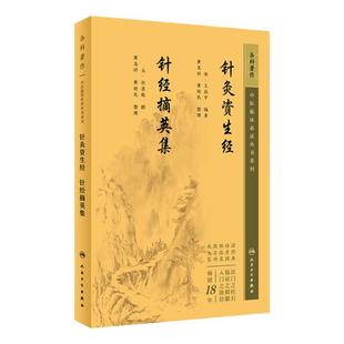 针灸资生经+针经摘英集 合订本 ——中医临床必读丛书重刊 中医针灸科著作整理古籍修订书籍 人民卫生出版社 9787117346153