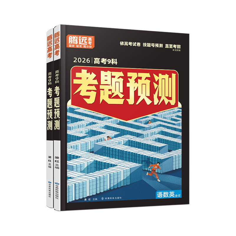 2026万唯腾远高考9科考题预测