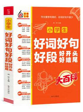 小学生好词好句好段好开头好结尾