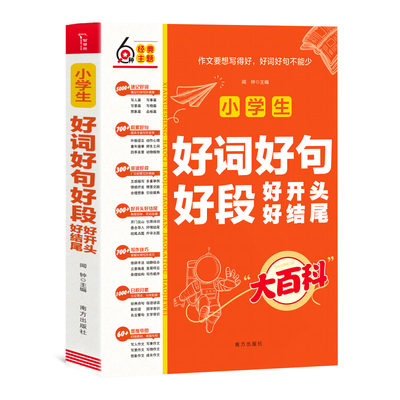 小学生好词好句好段好开头好结尾