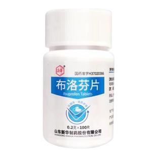 新华布洛芬片去痛片有限公司止疼药正品镇痛止痛片止痛药药房痛经
