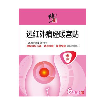 修正远红外痛经调经暖宫贴姨妈推迟量少发黑月经不调宫寒气血不足