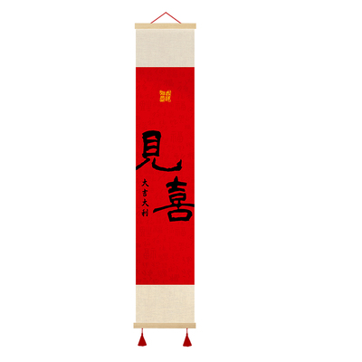 新中式见喜长乐福至卷轴挂画