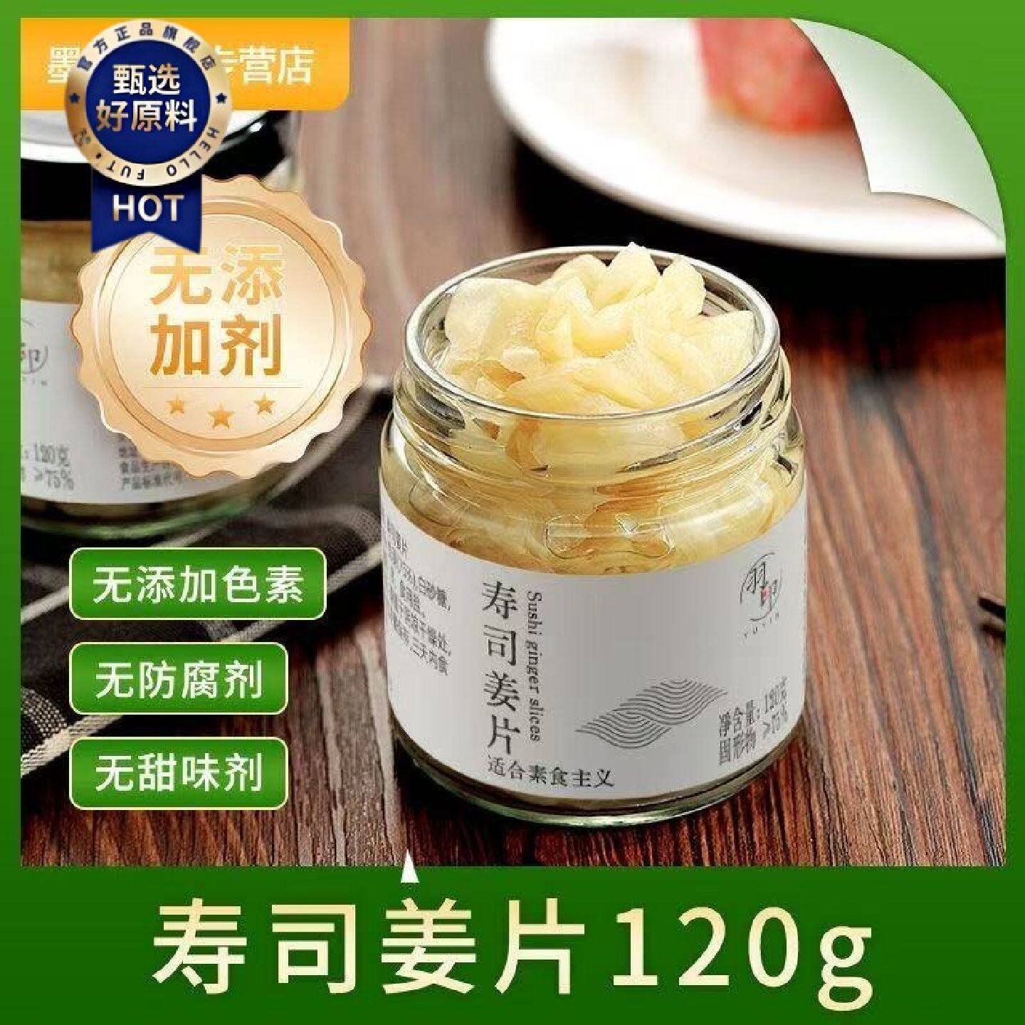 羽印无添加酸甜醋泡姜片120g寿司佐餐寿司配料爽口即食小菜
