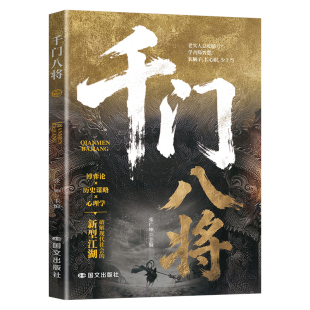 官方正版千门八将全套认知破局解锁认知新维度博弈论青少年历史谋略计策破解现代社会困局让孩子长心眼洞悉人性与策略传统智慧思维