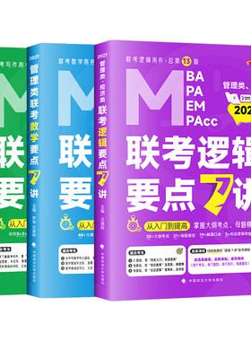 2027年考研老吕管综199管理类联考要点7讲27逻辑mba数学写作33篇396经济类综合能力母题800练综推400乐学喵教材历年真题mpacc资料