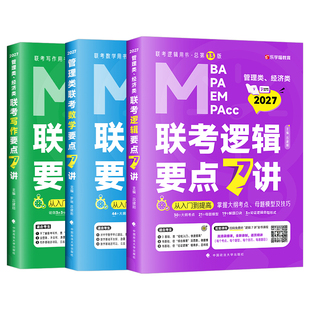 2027年考研管综199管理类联考综合能力27老吕逻辑要点7讲mba数学七讲396经济类母题800练2026英语英二2写作33篇教材历年真题mpacc
