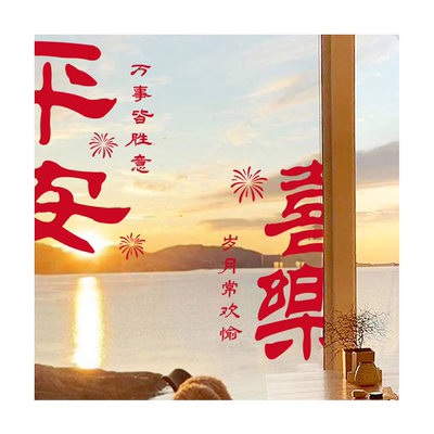 静电贴玻璃门贴纸平安喜乐