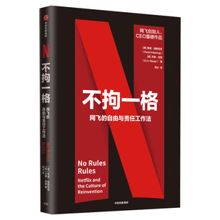 【官方正版】不拘一格 网飞的自由与责任工作法 里德哈斯廷斯 艾琳迈耶 著 复盘网飞 企业管理经营 OKR工作法 中信出版社 新华书店
