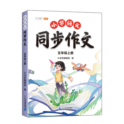 五年级上册同步作文人教版